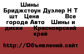 Шины 245/75R16 Бриджстоун Дуэлер Н/Т 4 шт › Цена ­ 22 000 - Все города Авто » Шины и диски   . Красноярский край